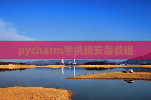 pycharm手机版安装教程