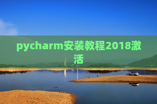 pycharm安装教程2018激活